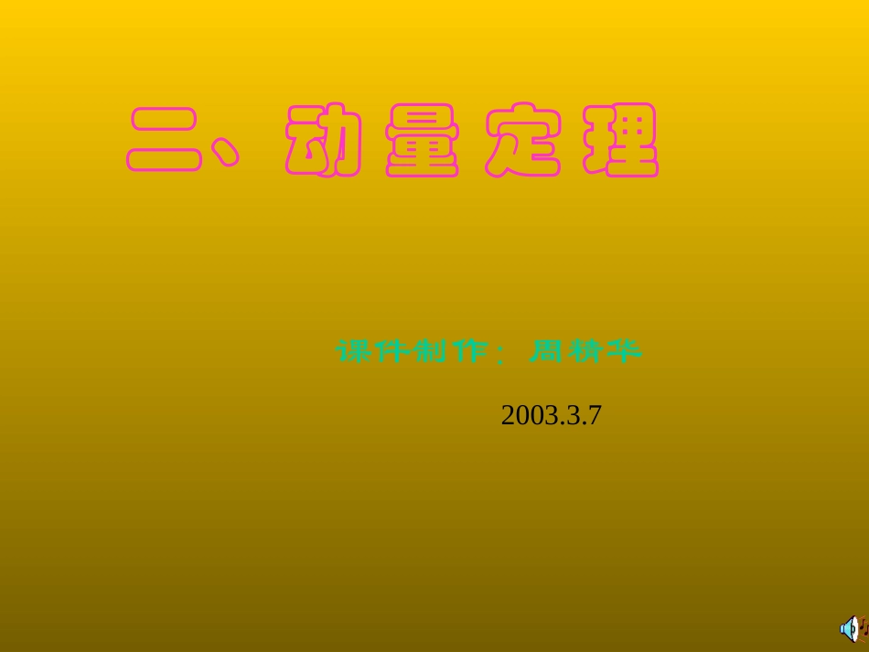 动量定理课件_第1页