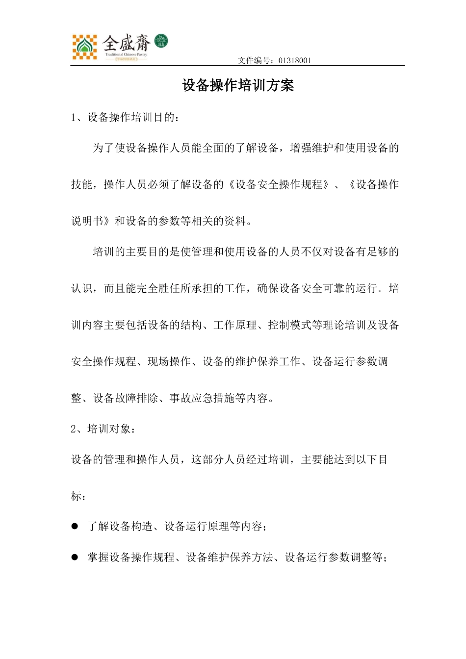 设备操作培训方案_第1页