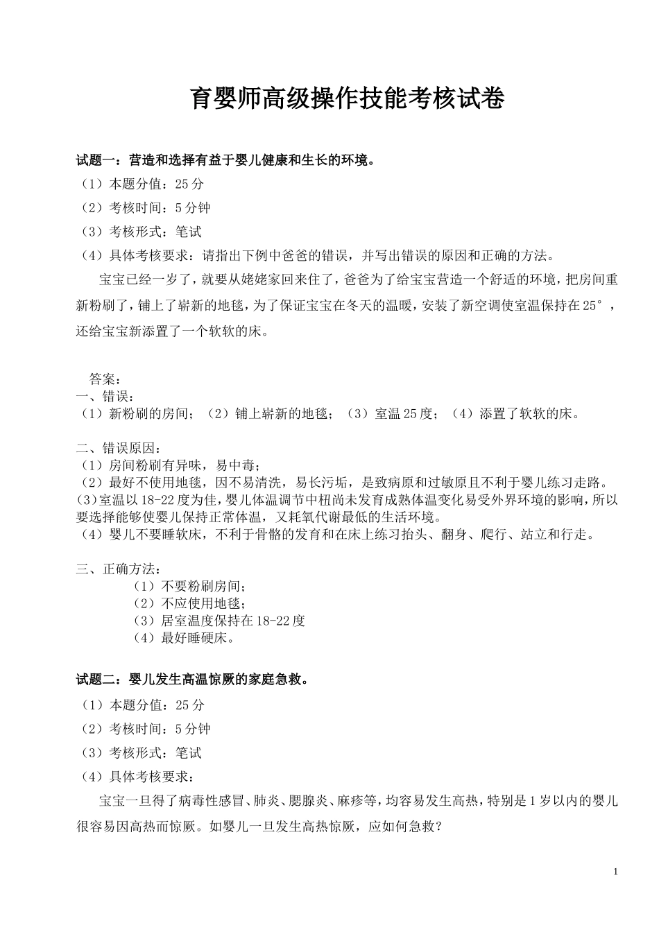 育婴师高级操作技能考核试卷(1)-1_第1页