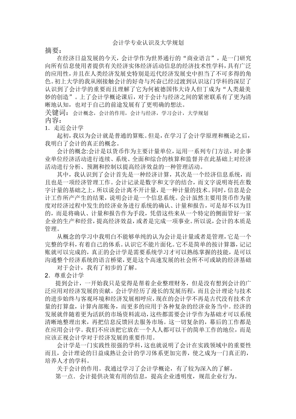 会计学专业认识及大学规划_第1页