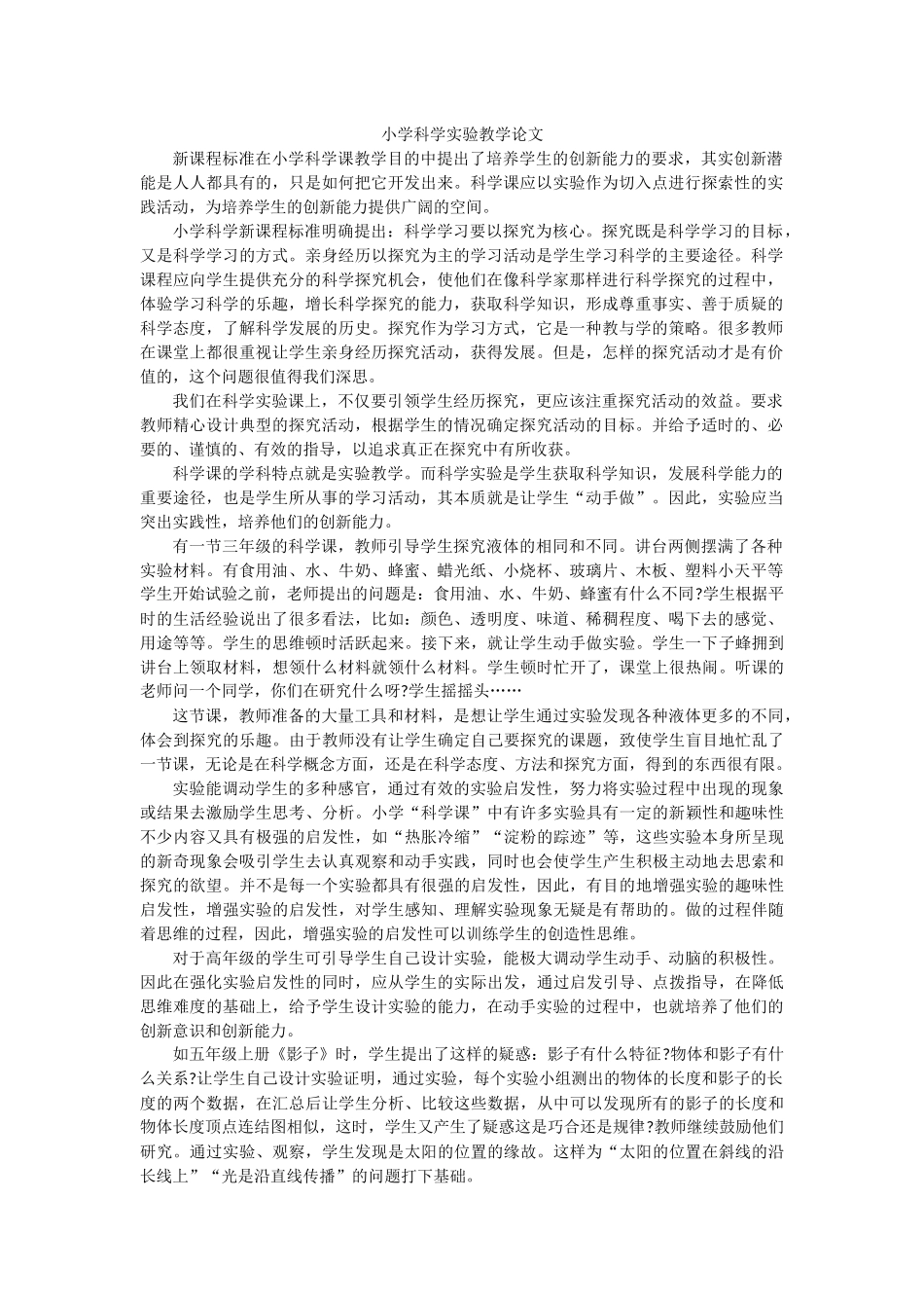 小学科学实验教学论文2_第1页
