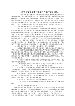 浅谈小学低段语文教学如何进行语言训练