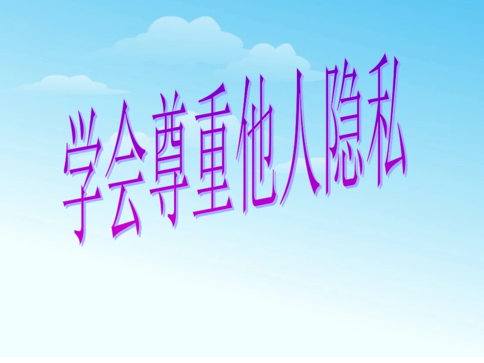 八年级下册第17课第二框学会尊重他人隐私_第2页