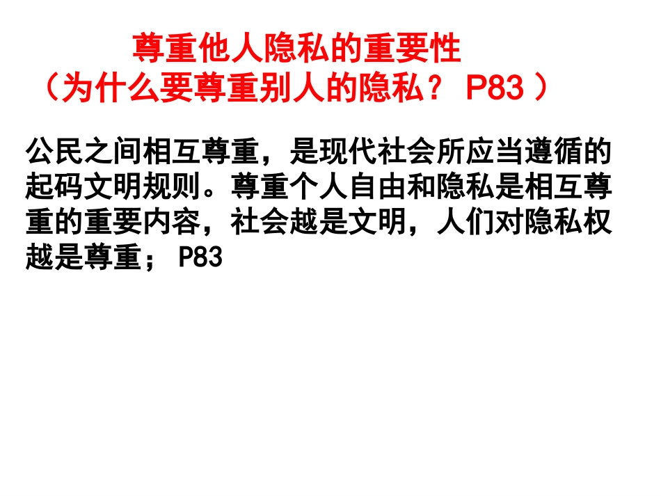 八年级下册第17课第二框学会尊重他人隐私_第3页