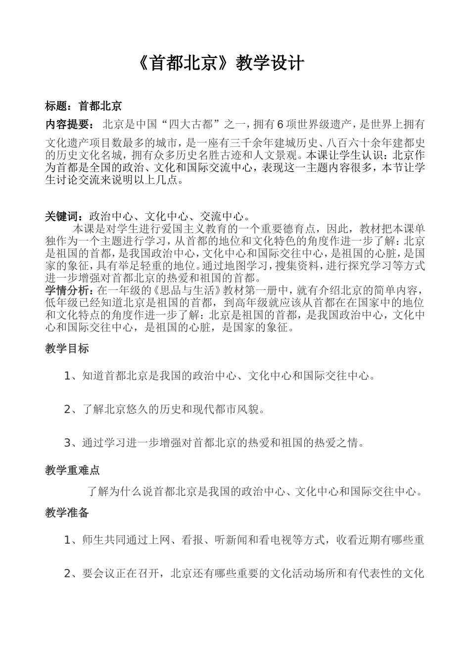 品德课教学设计_第1页