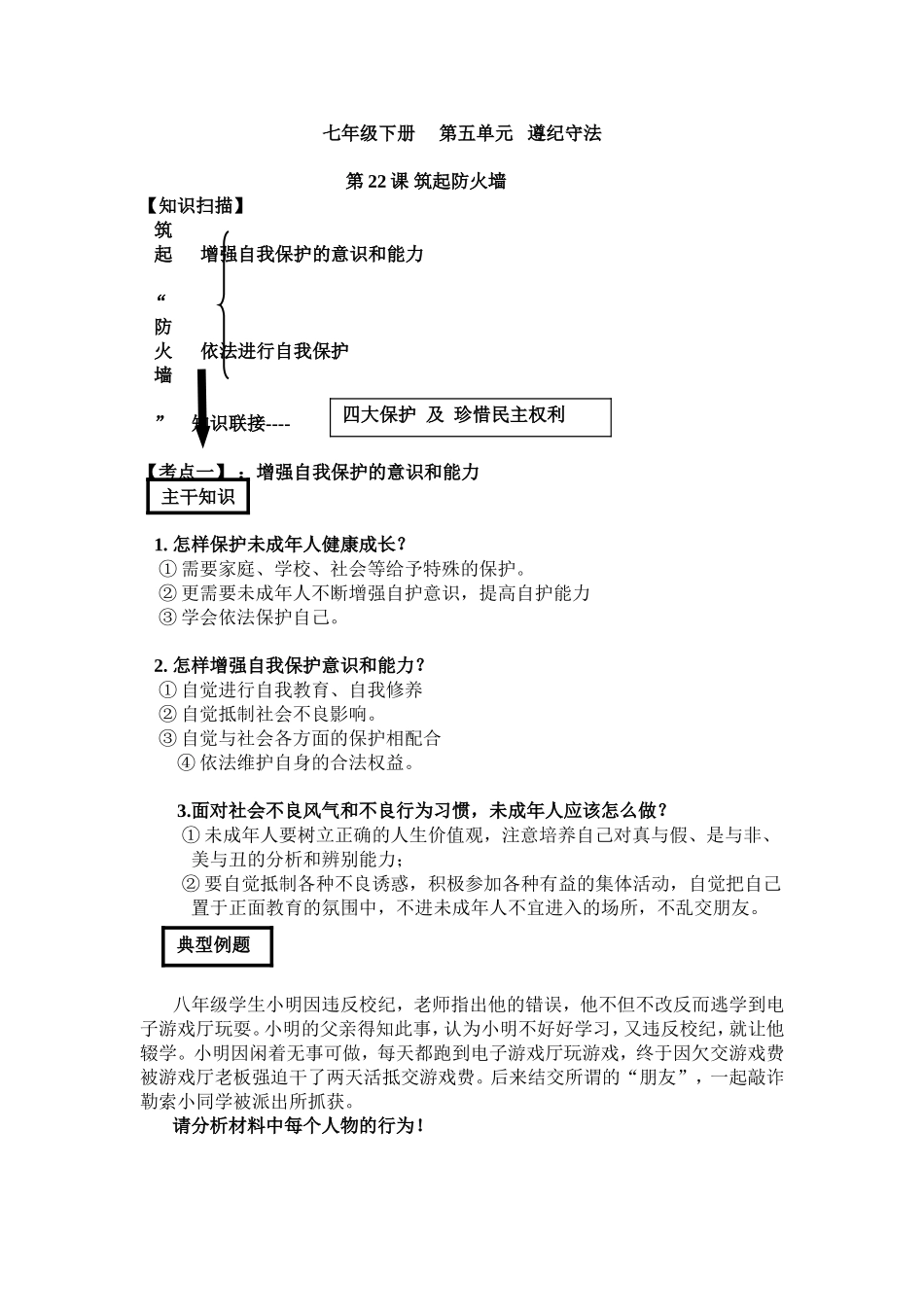 七年级下册第五单元遵纪守法_第1页