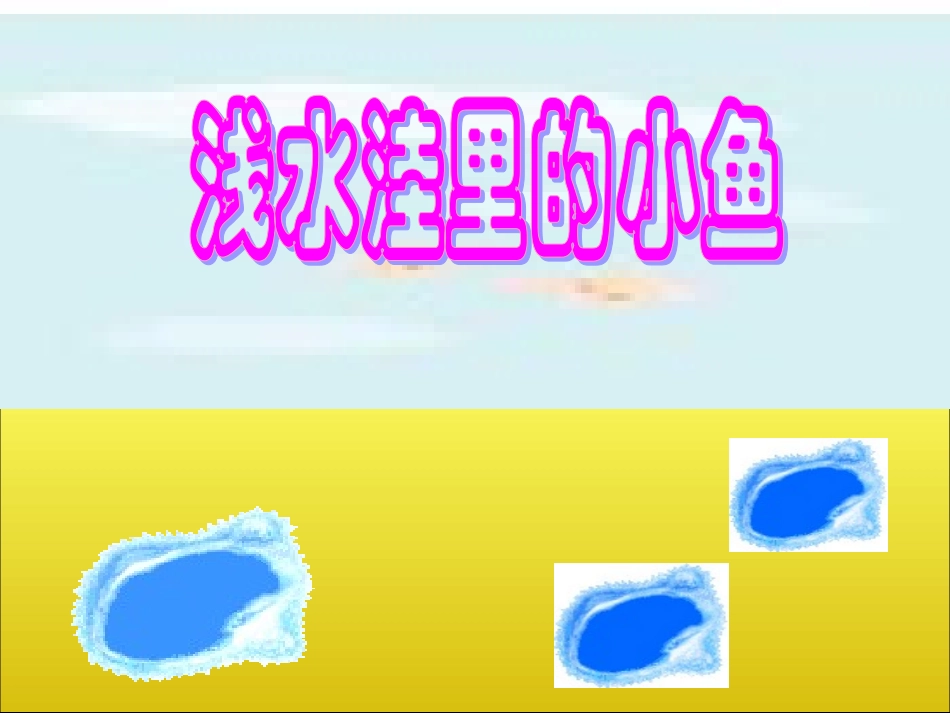 邵静-浅水洼里的小鱼_第2页