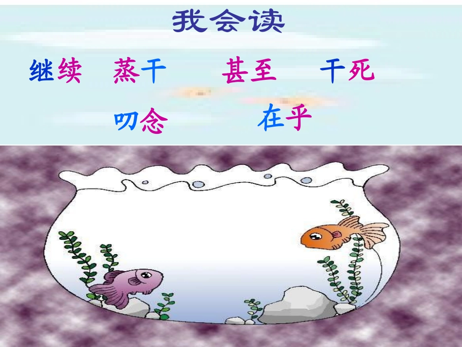 邵静-浅水洼里的小鱼_第3页