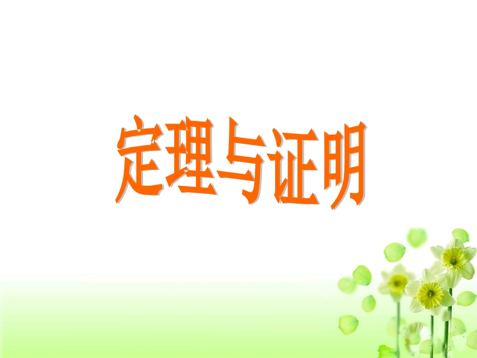 《定理与证明》课件1_第1页