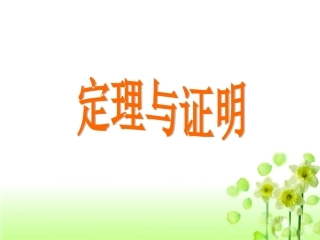 《定理与证明》课件1