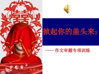中考作文审题_课件[1]0000