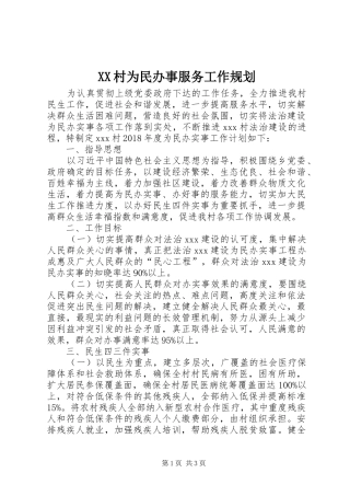 XX村为民办事服务工作规划