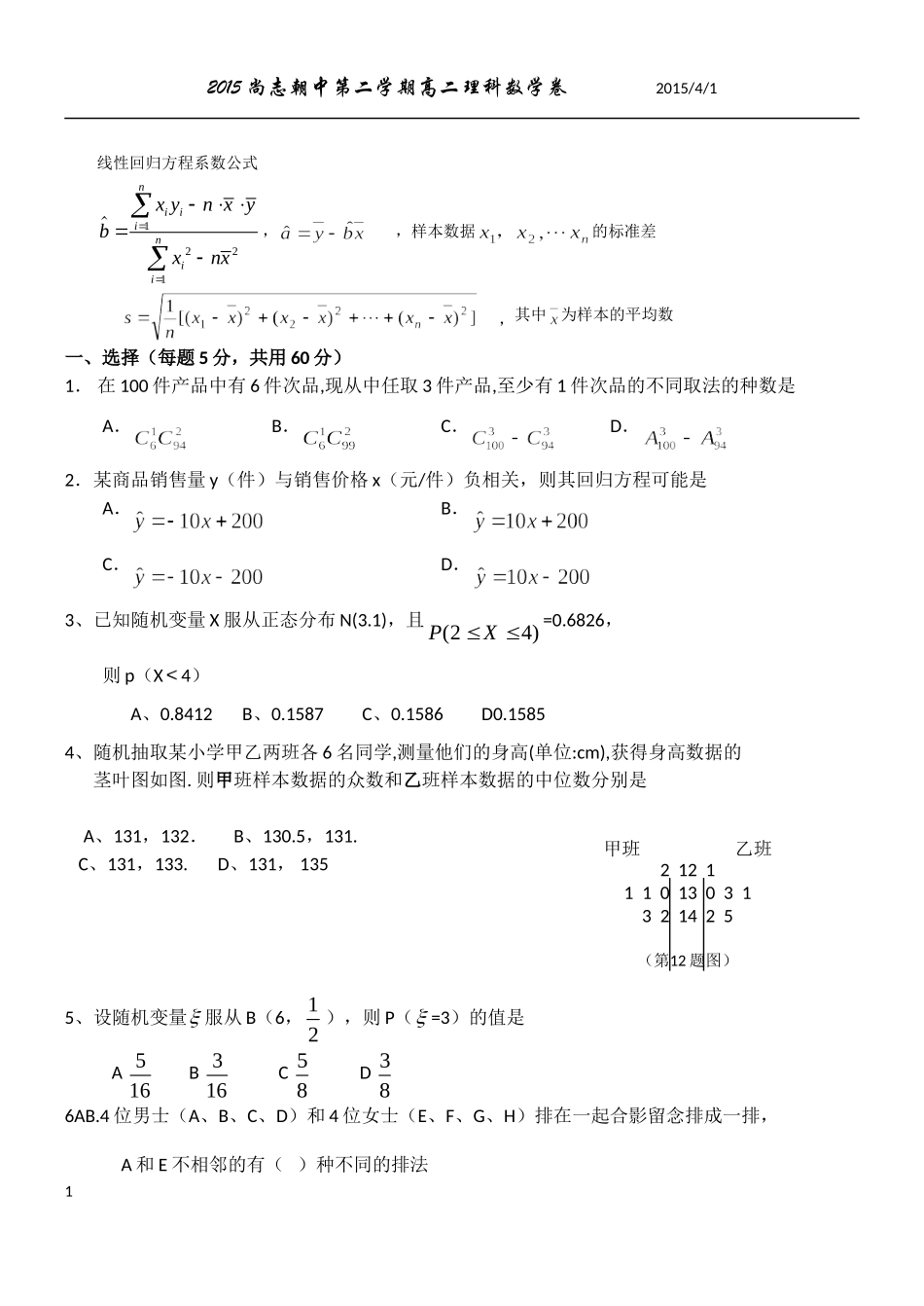2015尚志朝中第二学期第一次月考高二理科数学试卷0_第1页