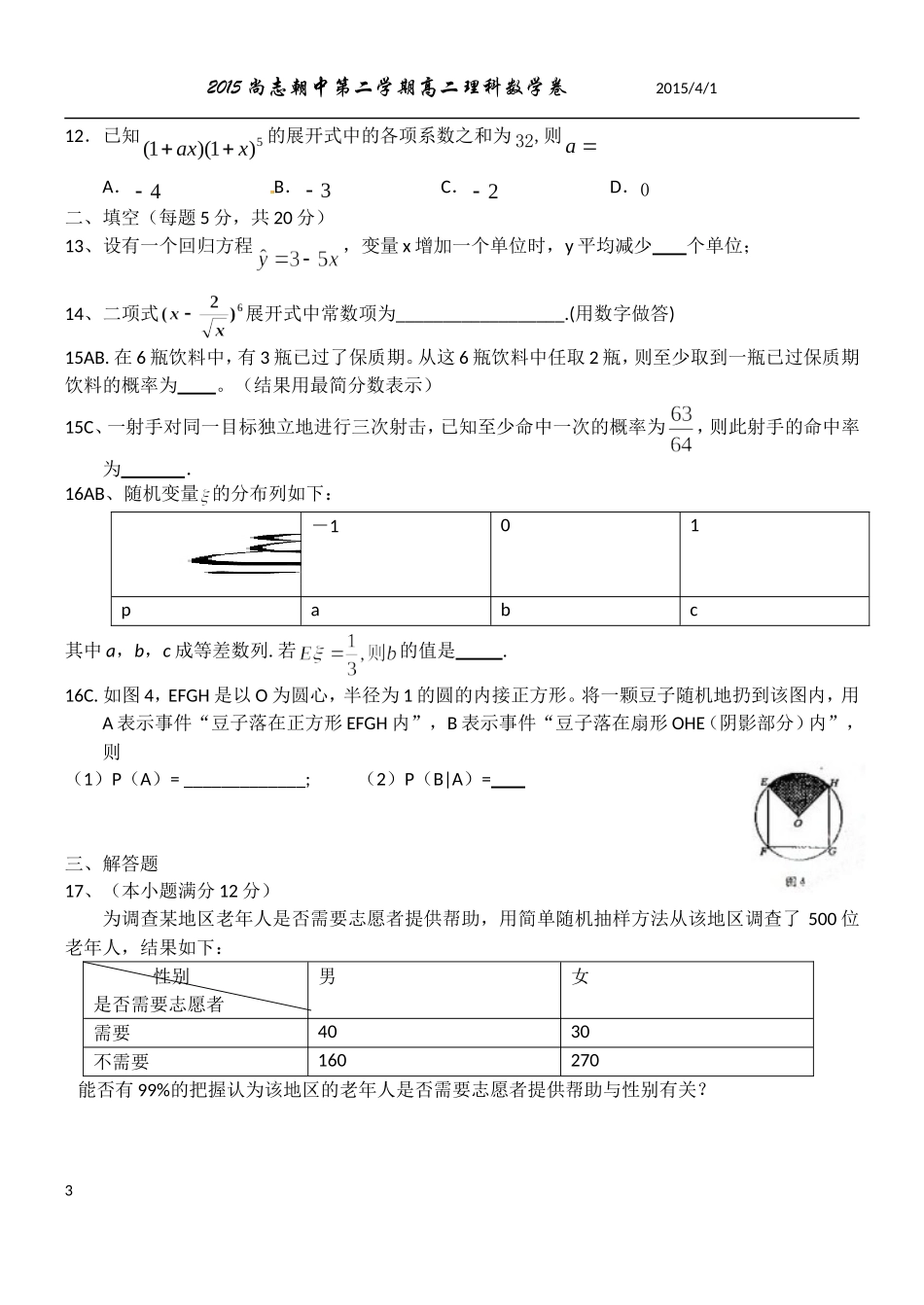 2015尚志朝中第二学期第一次月考高二理科数学试卷0_第3页