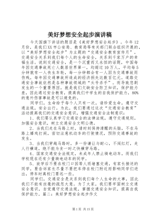 美好梦想安全起步演讲稿