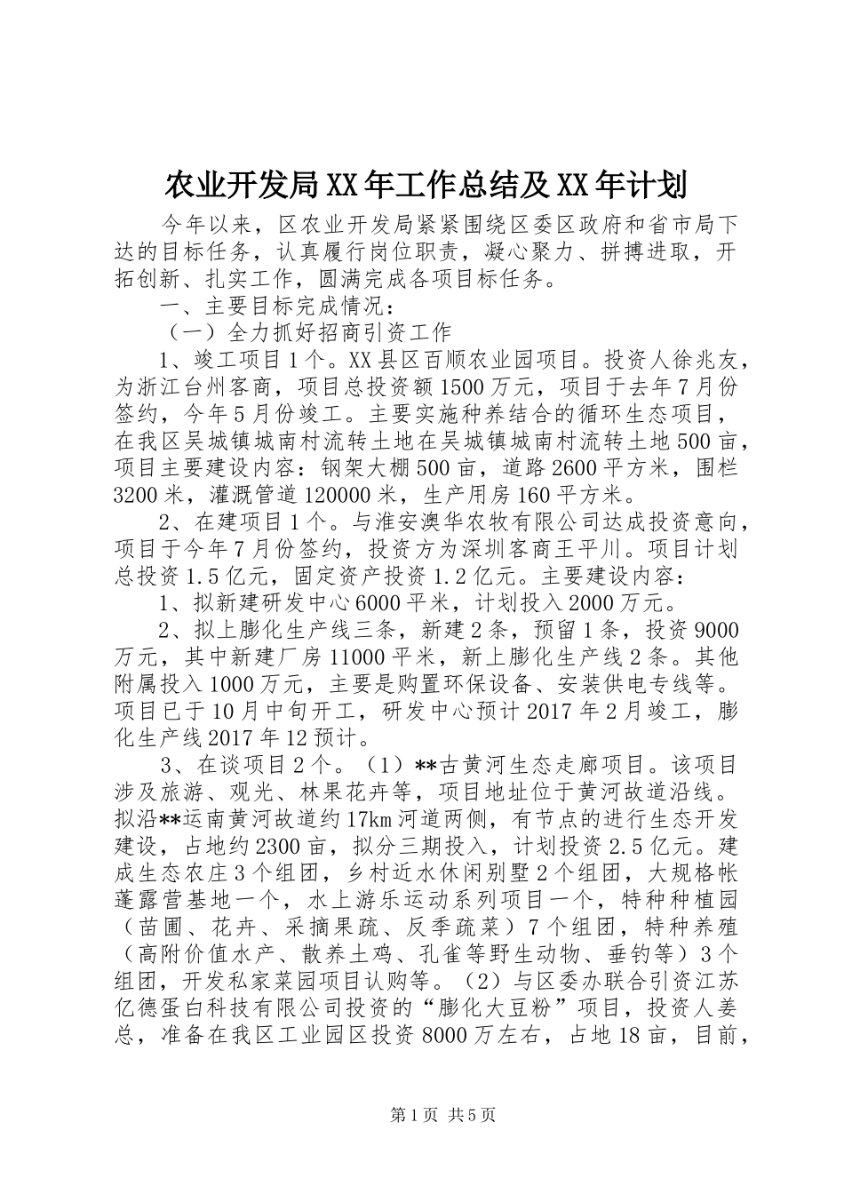 农业开发局XX年工作总结及XX年计划_第1页