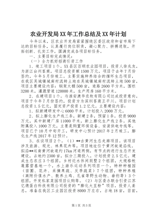 农业开发局XX年工作总结及XX年计划