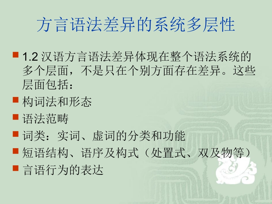 汉语方言语法调查框架与重点——刘丹青_第3页