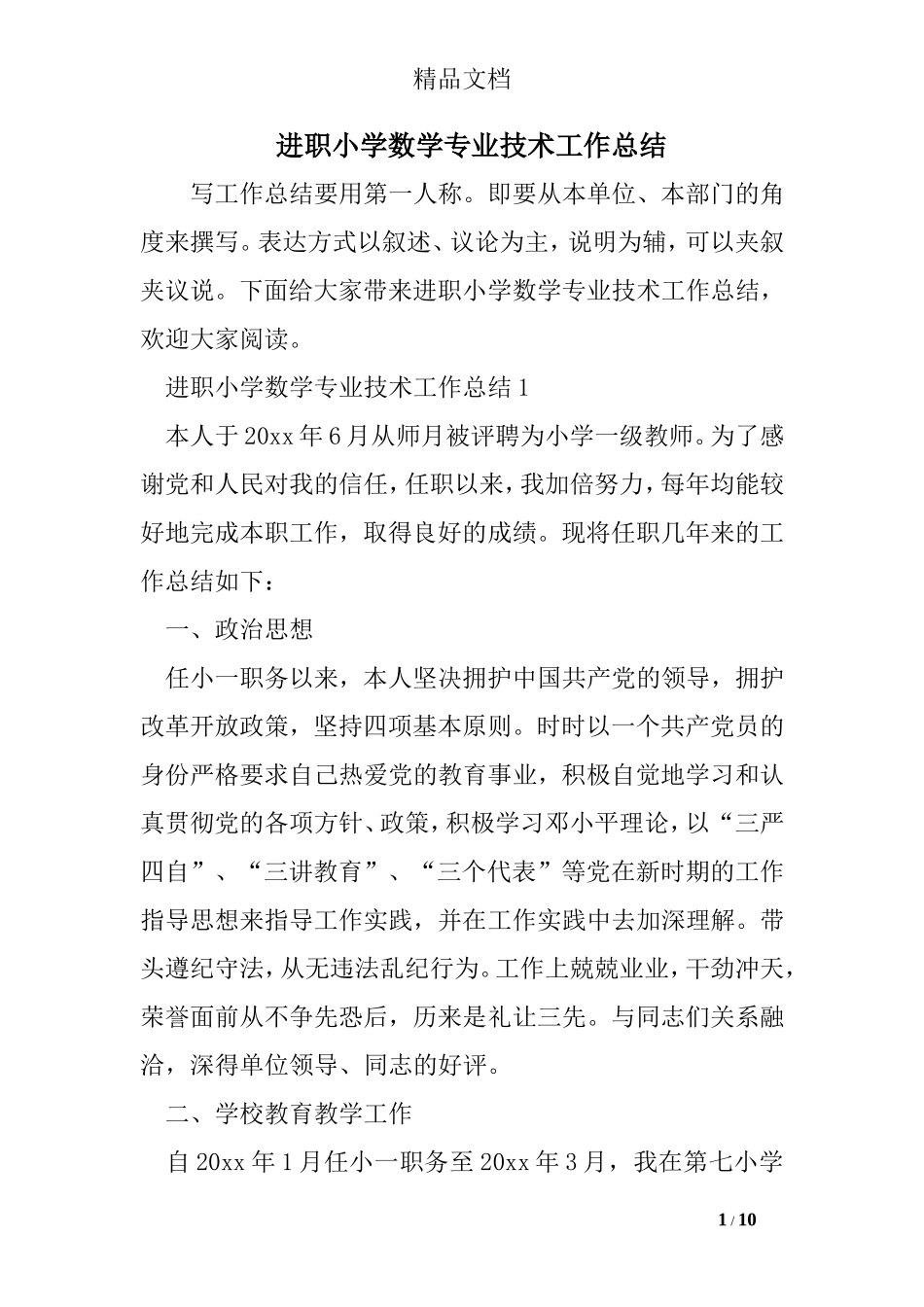 进职小学数学专业技术工作总结_第1页