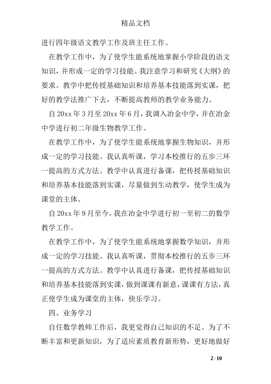进职小学数学专业技术工作总结_第2页