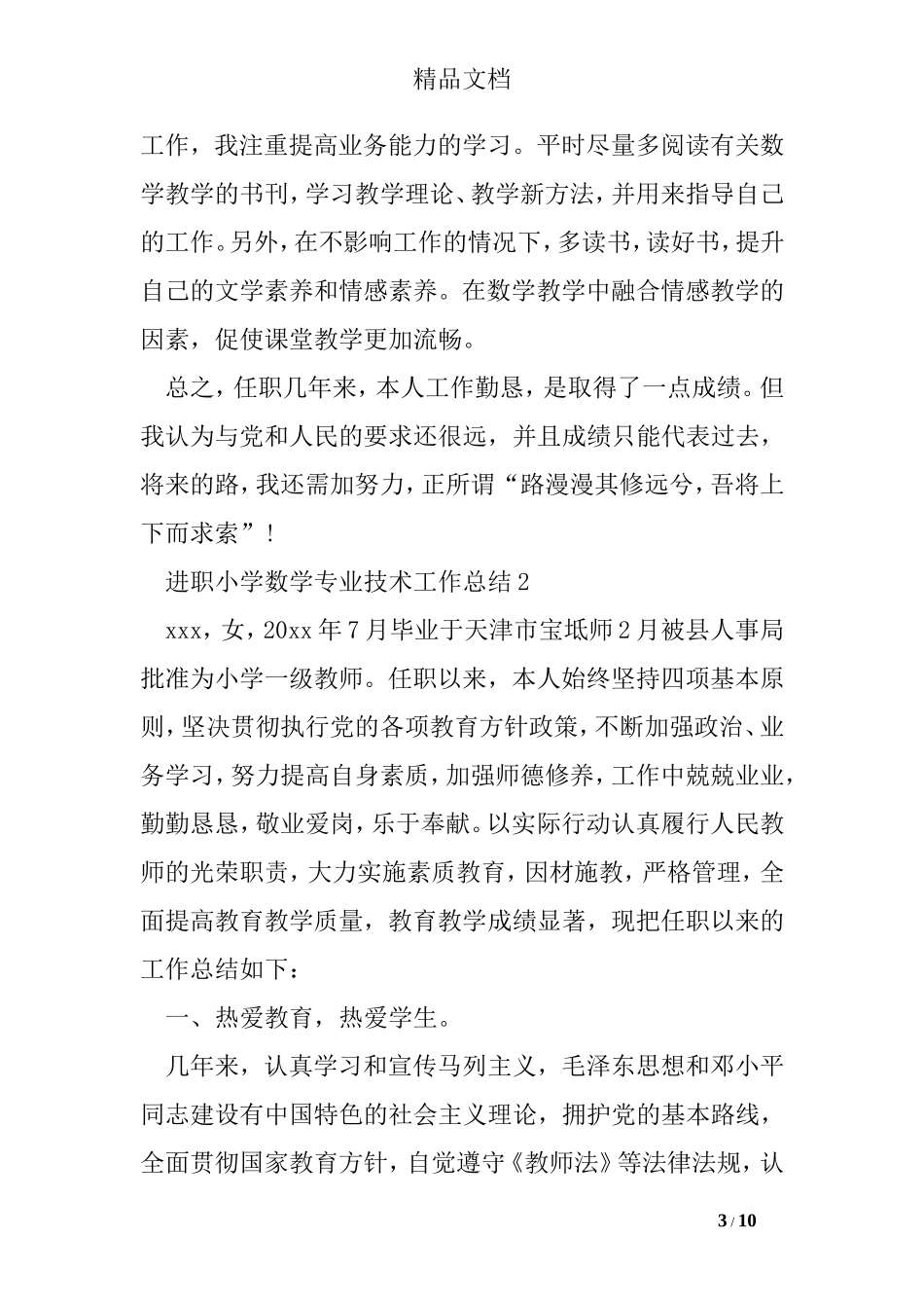 进职小学数学专业技术工作总结_第3页