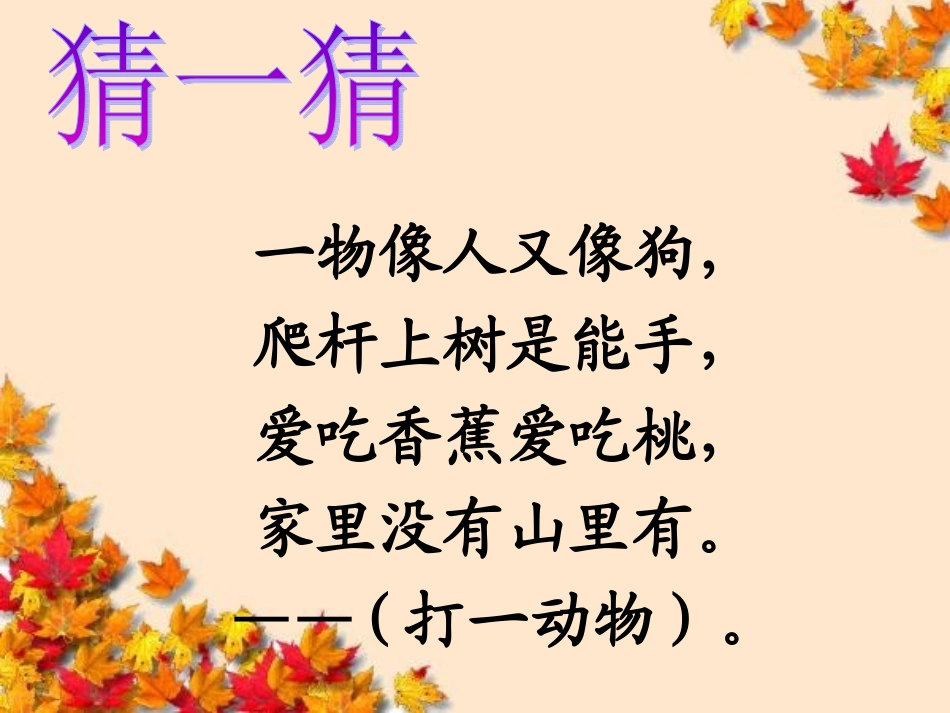 18小猴子下山_第1页