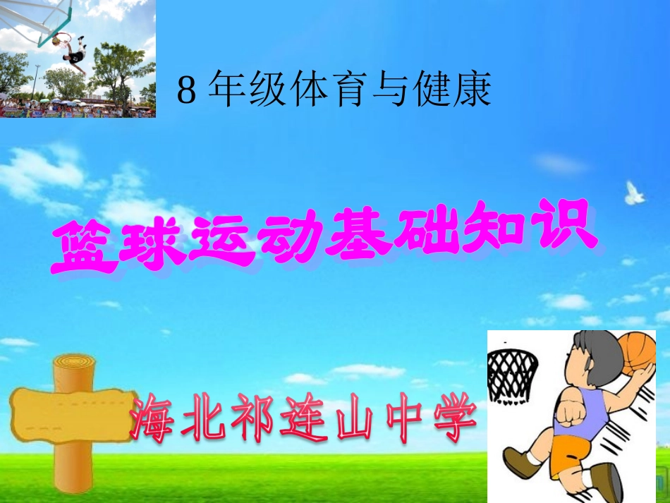 初中体育-篮球运动基础知识课件_第1页