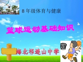 初中体育-篮球运动基础知识课件