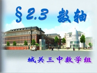 23数轴(1)