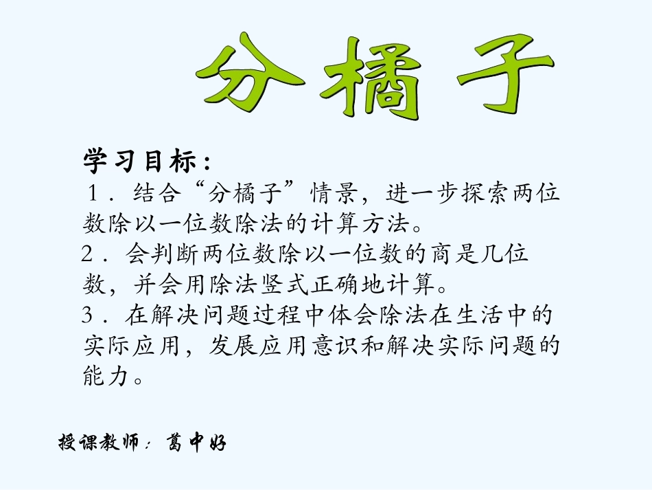 小学数学北师大2011课标版三年级分橘子-(2)_第1页
