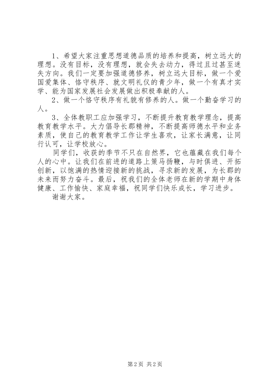 郡长中学开学典礼致辞_第2页