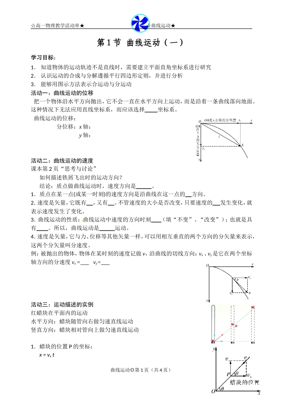 第1节曲线运动（一）_第1页