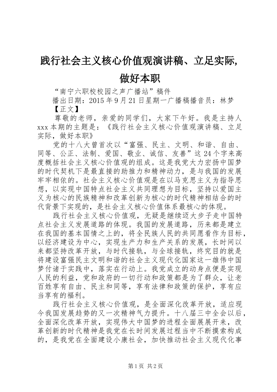践行社会主义核心价值观演讲稿、立足实际,做好本职_第1页
