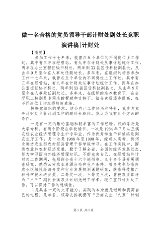 做一名合格的党员领导干部计财处副处长竞职演讲稿-计财处