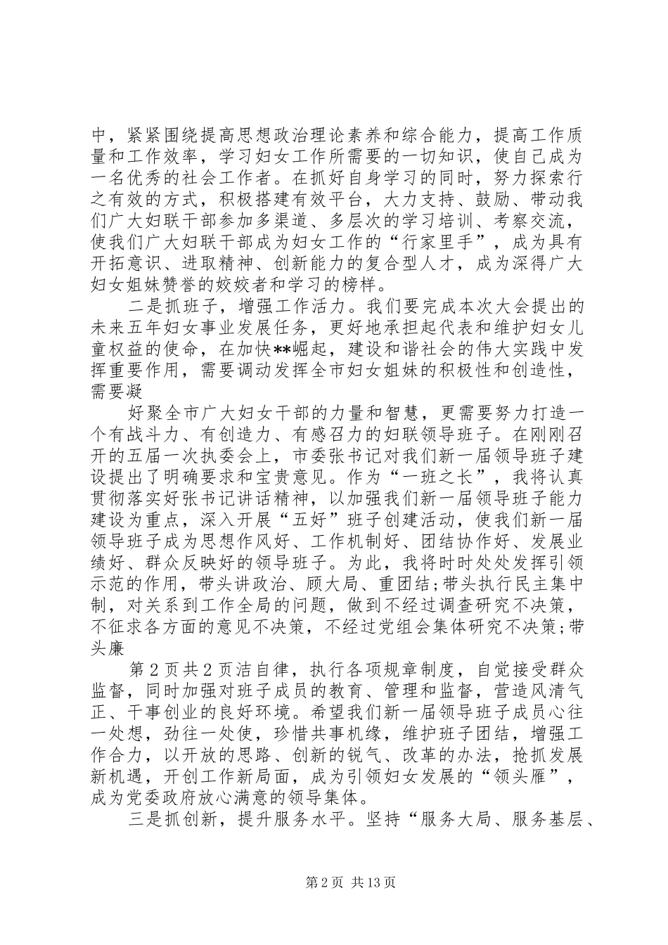新当选妇联主席表态发言稿与新当选工商联合会会长就职讲话_第2页