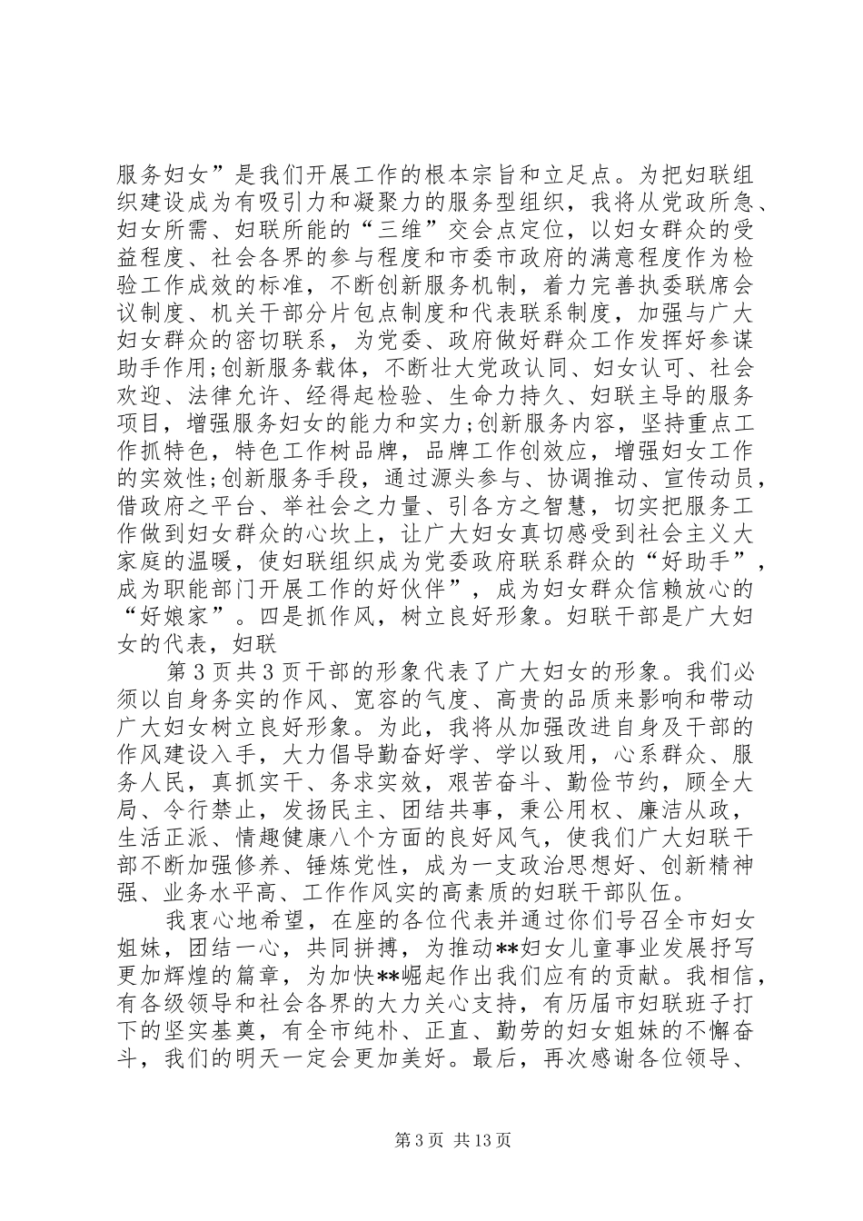 新当选妇联主席表态发言稿与新当选工商联合会会长就职讲话_第3页