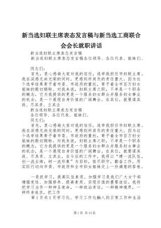 新当选妇联主席表态发言稿与新当选工商联合会会长就职讲话