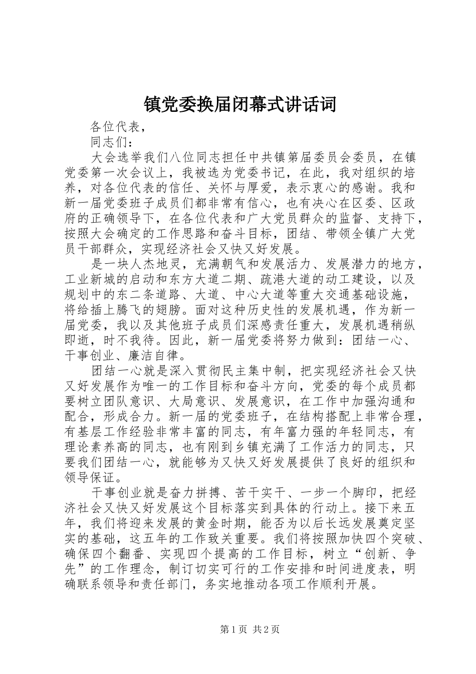 镇党委换届闭幕式讲话词_第1页