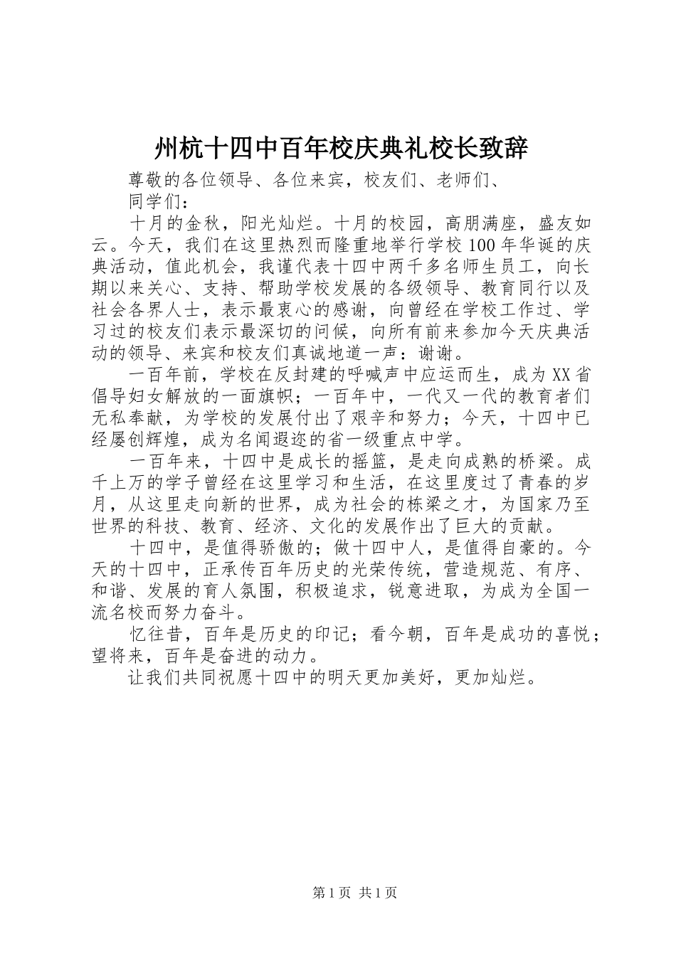 州杭十四中百年校庆典礼校长致辞_第1页