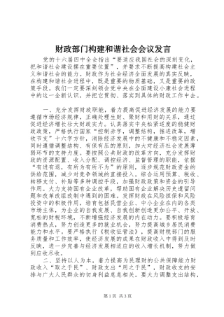 财政部门构建和谐社会会议发言