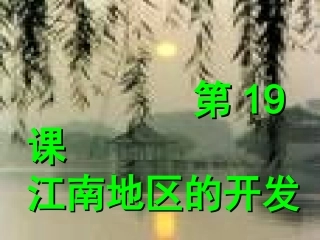 人教版七年级历史上册第19课《江南地区的开发》课件
