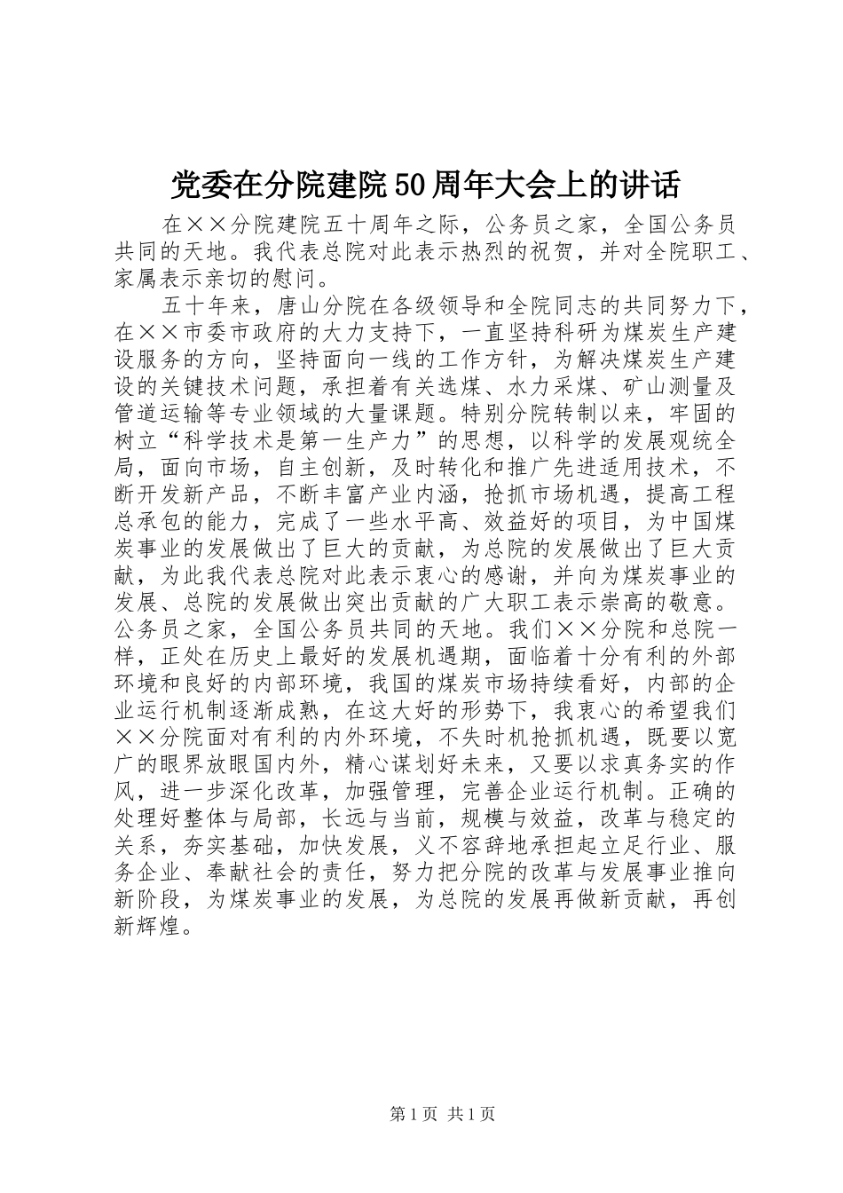 党委在分院建院50周年大会上的讲话_第1页