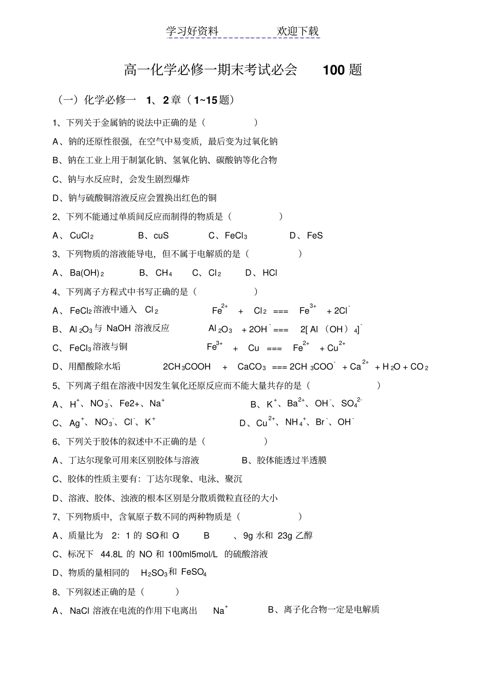 人教版高中化学必修一基础过关题_第1页