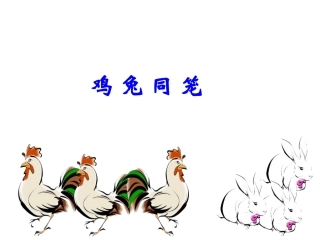 小学数学2011版本小学四年级四下《鸡兔同笼》