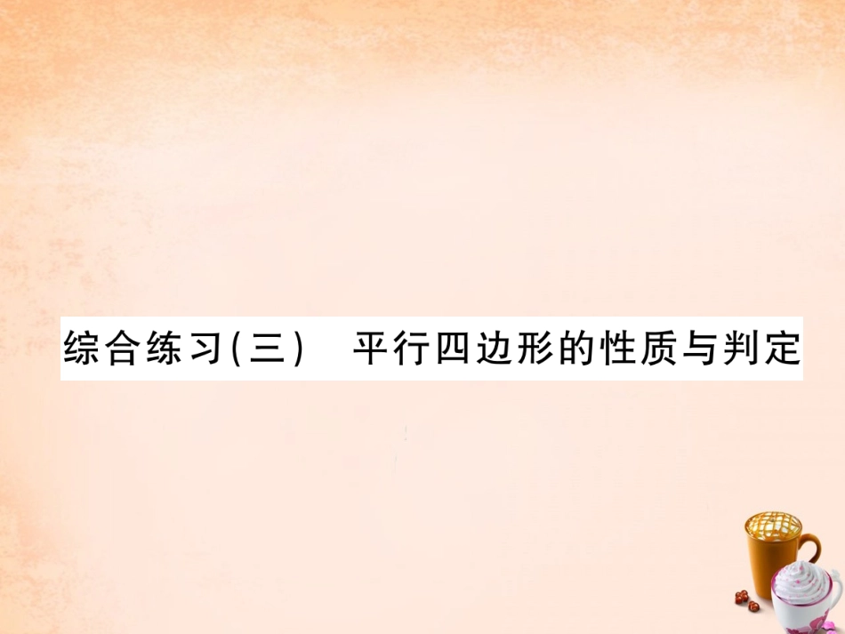 6.1-2平行四边形性质和判定的综合练习.1-2平行四边形性质和判定的综合练习_第1页