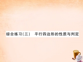 6.1-2平行四边形性质和判定的综合练习.1-2平行四边形性质和判定的综合练习
