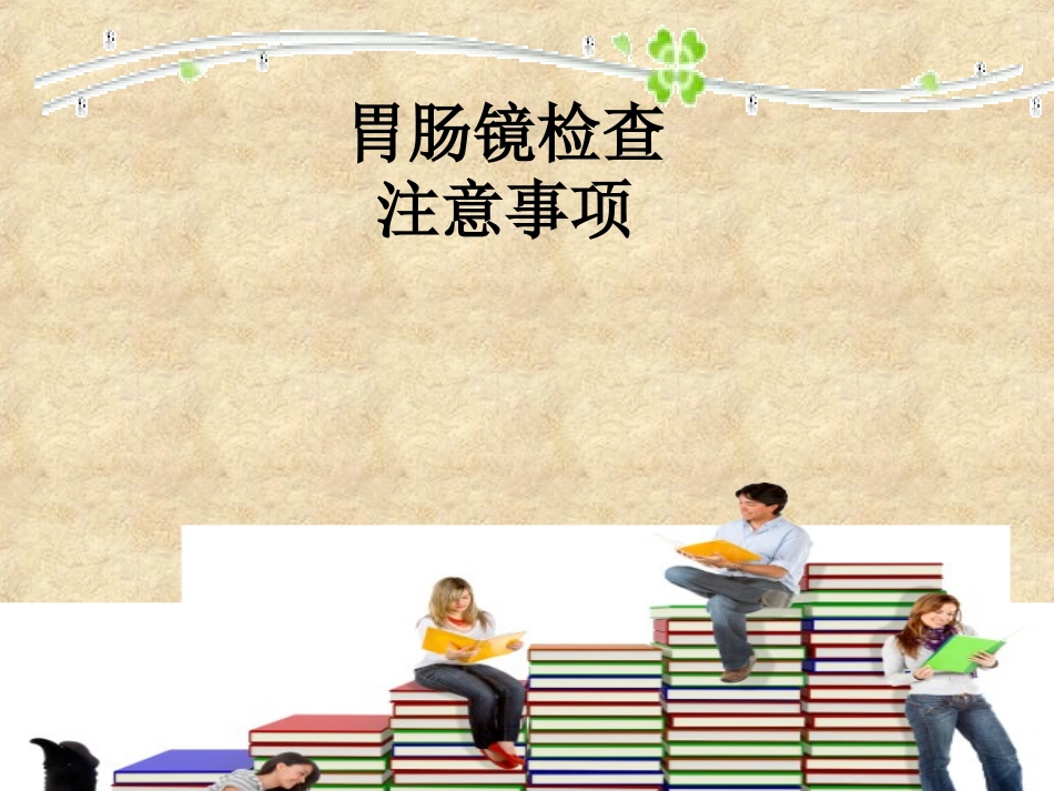 胃肠镜检查的注意事项-消化内科_第1页