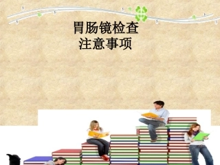 胃肠镜检查的注意事项-消化内科