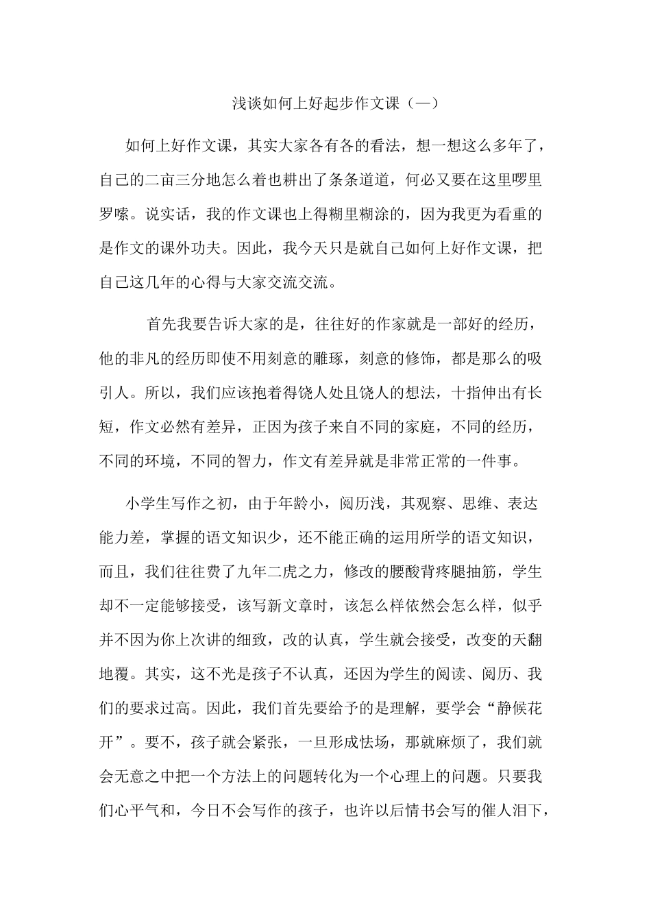 浅谈如何上好起步作文课一_第1页