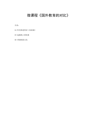 微课程《国外教育的对比》目录